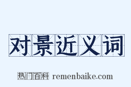 对景近义词是什么意思的图片